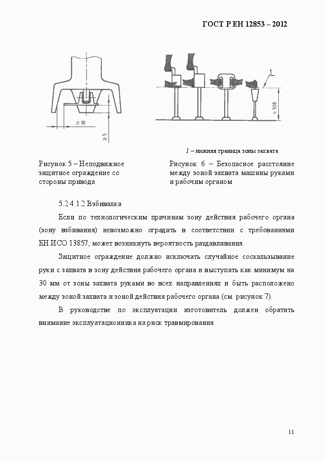 Страница 17 ГОСТ Р ЕН 12853-2012
