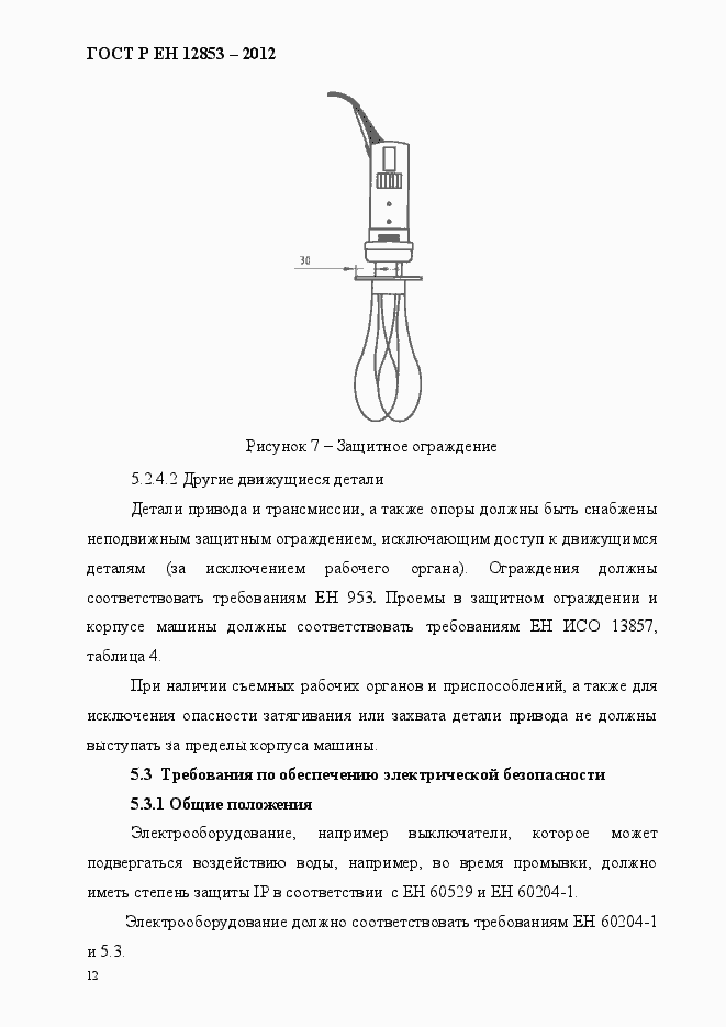 Страница 18 ГОСТ Р ЕН 12853-2012