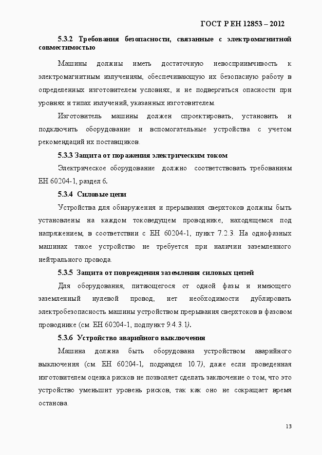 Страница 19 ГОСТ Р ЕН 12853-2012