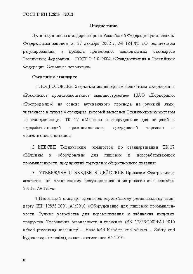 Страница 2 ГОСТ Р ЕН 12853-2012
