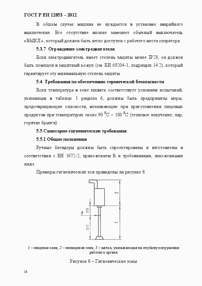 Страница 20 ГОСТ Р ЕН 12853-2012