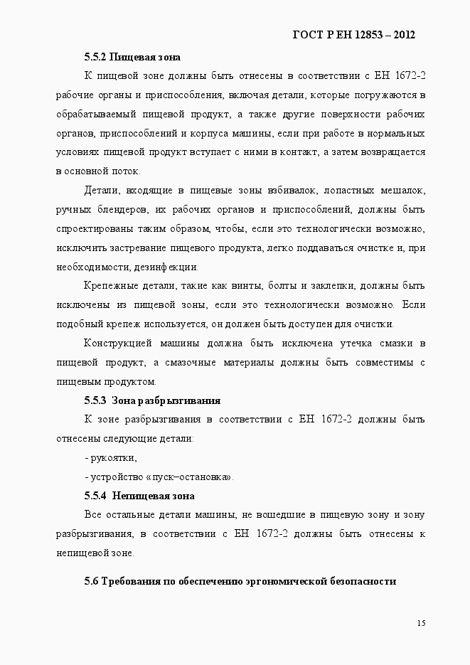 Страница 21 ГОСТ Р ЕН 12853-2012