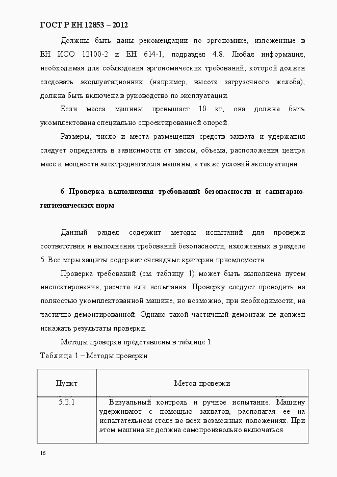 Страница 22 ГОСТ Р ЕН 12853-2012