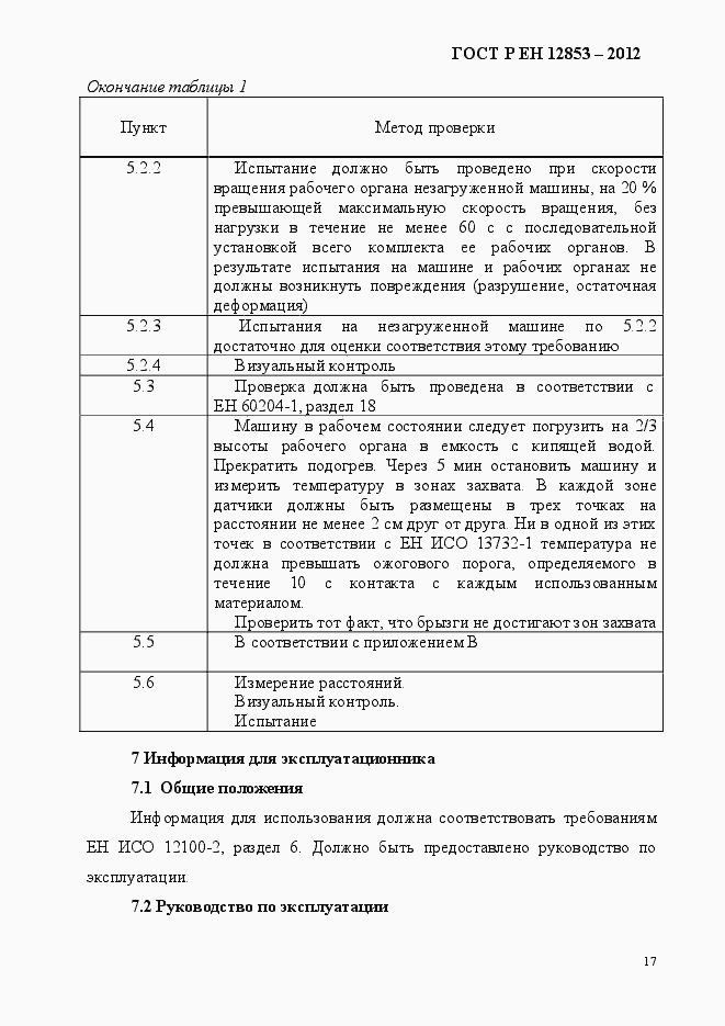 Страница 23 ГОСТ Р ЕН 12853-2012
