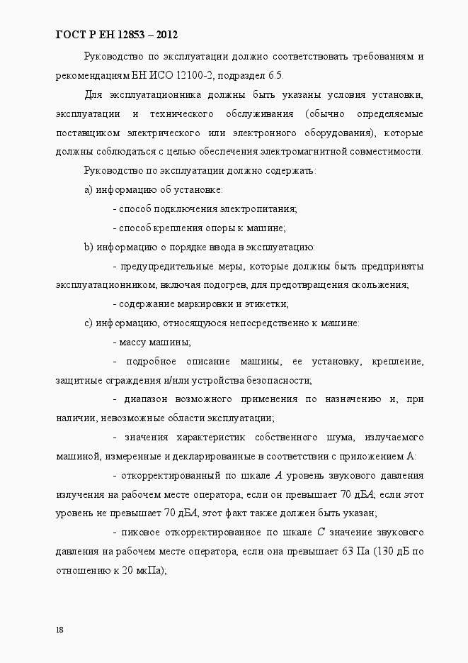 Страница 24 ГОСТ Р ЕН 12853-2012