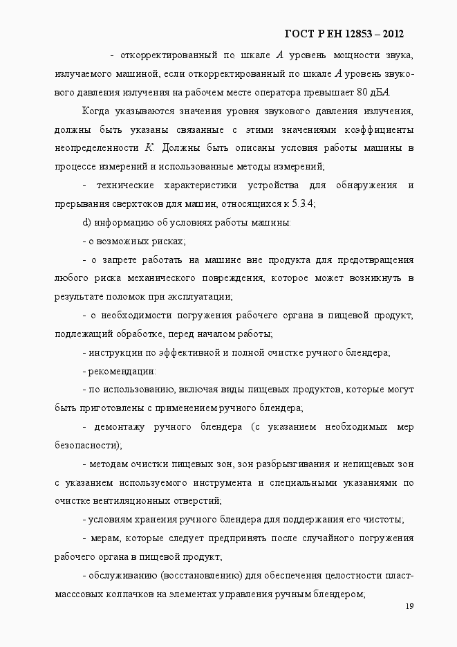 Страница 25 ГОСТ Р ЕН 12853-2012