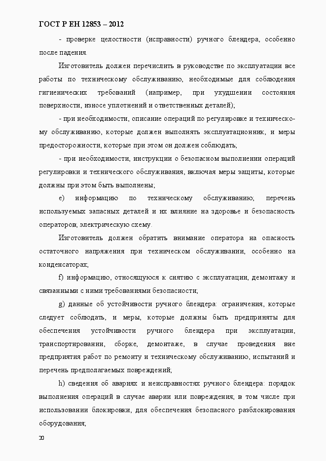 Страница 26 ГОСТ Р ЕН 12853-2012