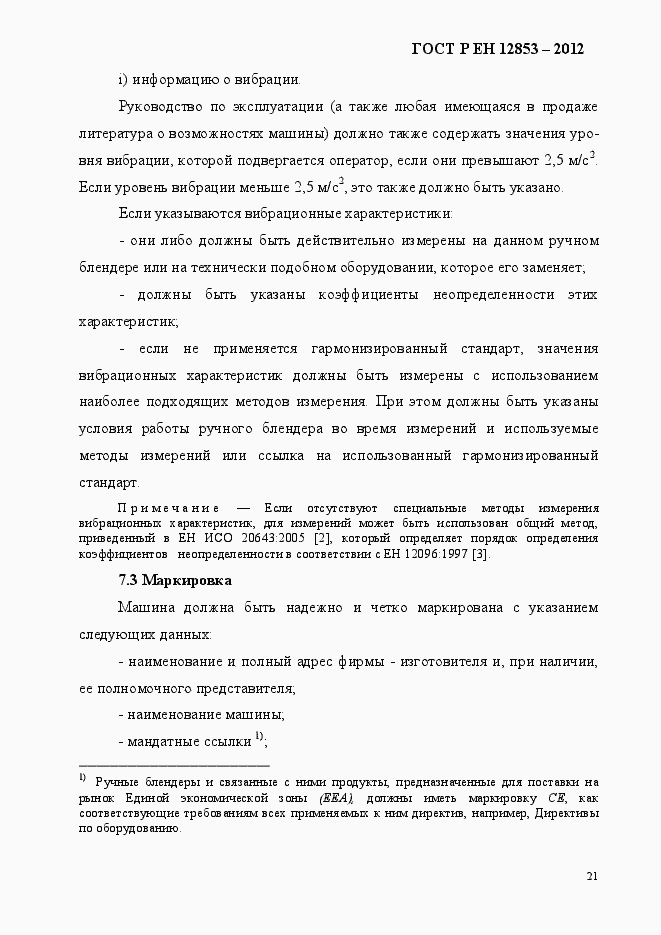 Страница 27 ГОСТ Р ЕН 12853-2012