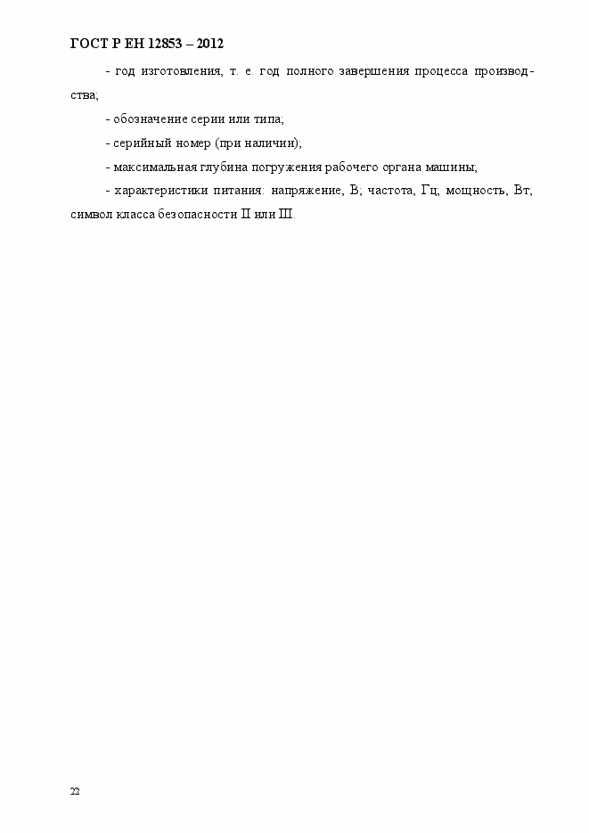Страница 28 ГОСТ Р ЕН 12853-2012