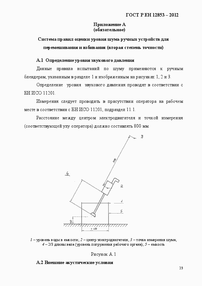 Страница 29 ГОСТ Р ЕН 12853-2012