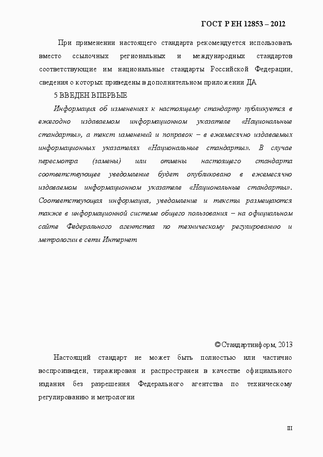 Страница 3 ГОСТ Р ЕН 12853-2012