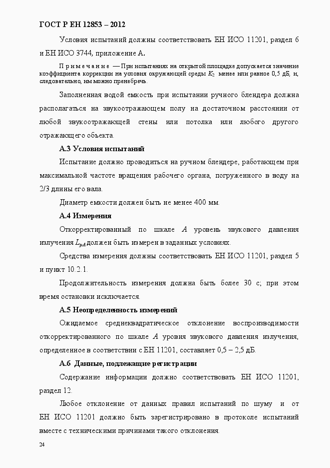 Страница 30 ГОСТ Р ЕН 12853-2012