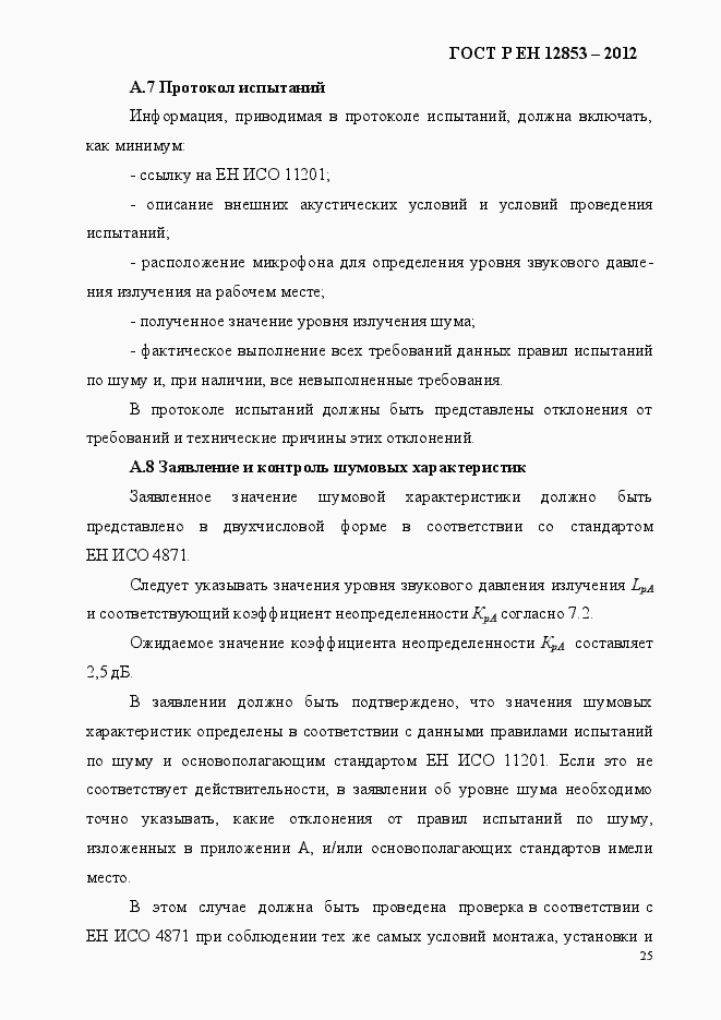 Страница 31 ГОСТ Р ЕН 12853-2012