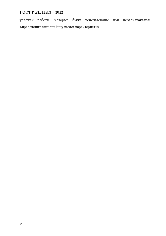 Страница 32 ГОСТ Р ЕН 12853-2012