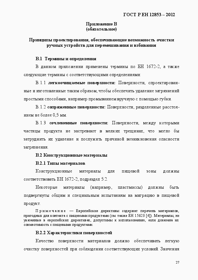 Страница 33 ГОСТ Р ЕН 12853-2012