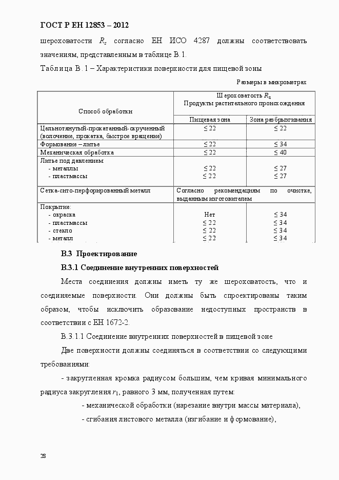 Страница 34 ГОСТ Р ЕН 12853-2012
