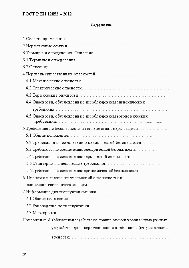 Страница 4 ГОСТ Р ЕН 12853-2012