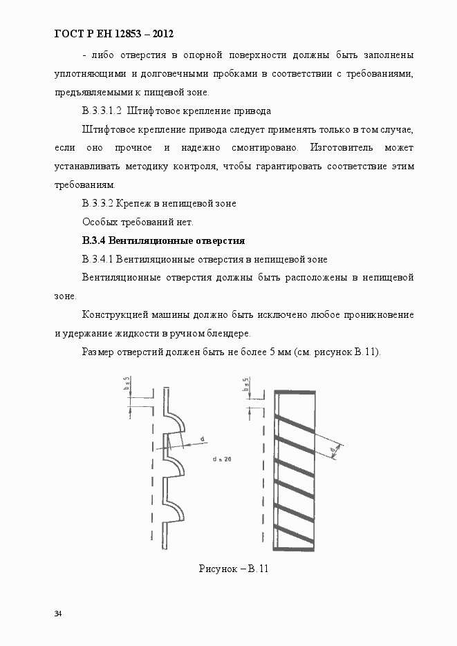 Страница 40 ГОСТ Р ЕН 12853-2012
