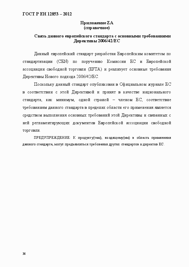 Страница 42 ГОСТ Р ЕН 12853-2012