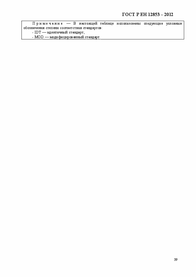 Страница 45 ГОСТ Р ЕН 12853-2012