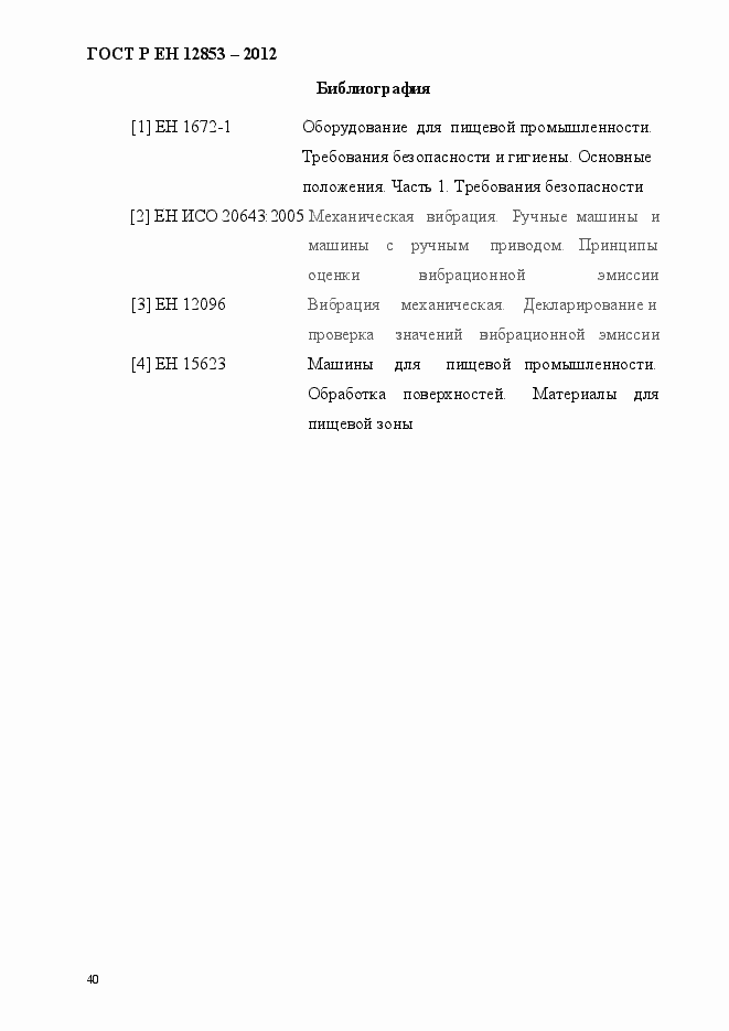 Страница 46 ГОСТ Р ЕН 12853-2012