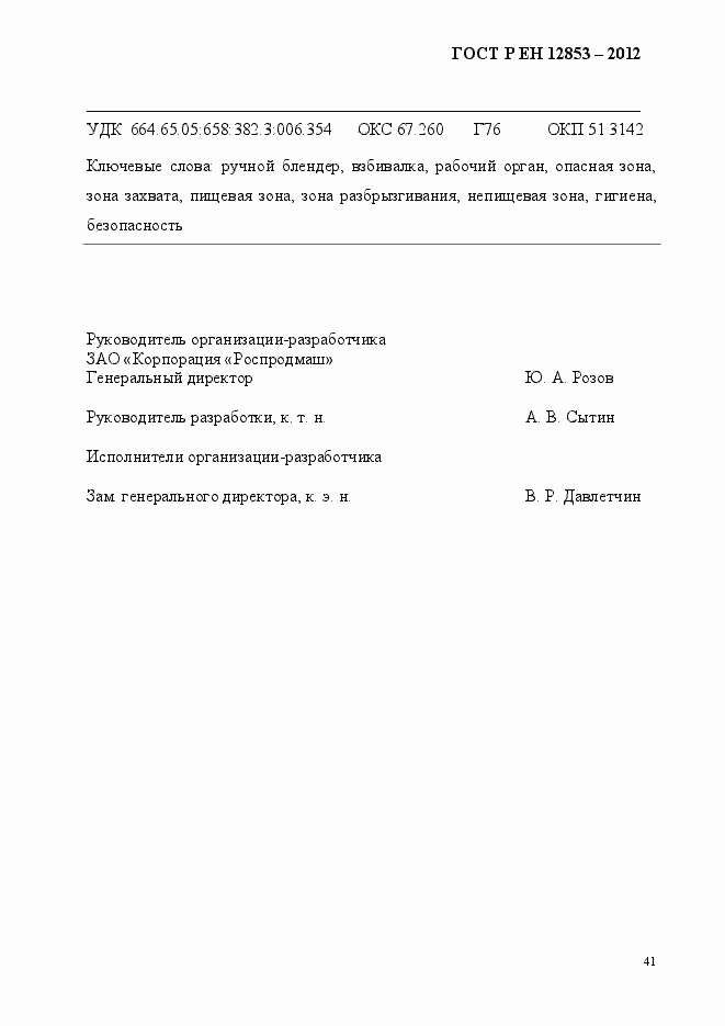 Страница 47 ГОСТ Р ЕН 12853-2012