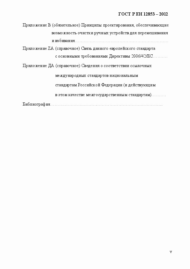 Страница 5 ГОСТ Р ЕН 12853-2012