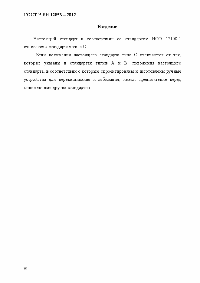 Страница 6 ГОСТ Р ЕН 12853-2012