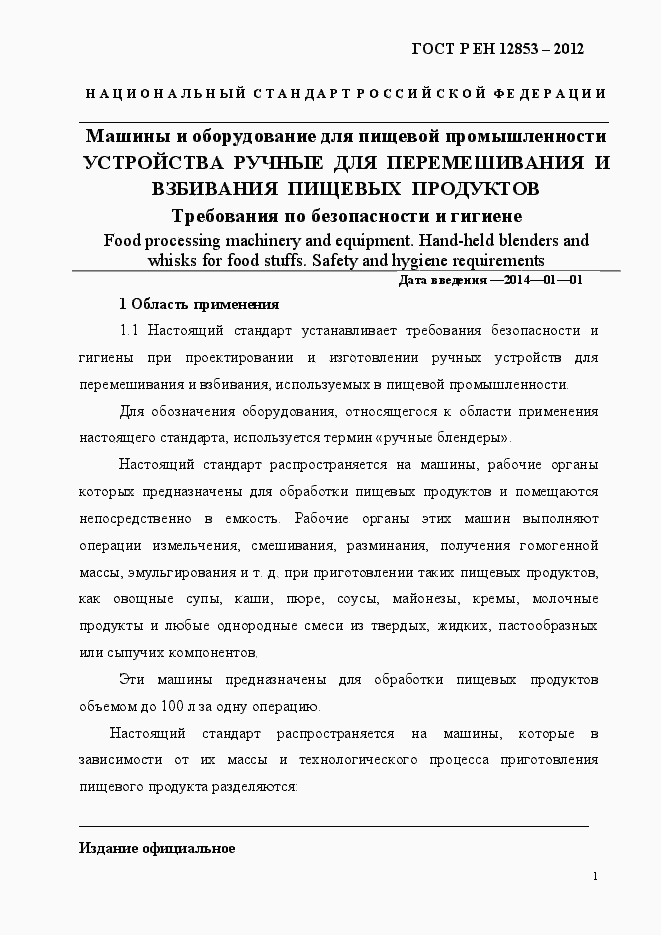 Страница 7 ГОСТ Р ЕН 12853-2012