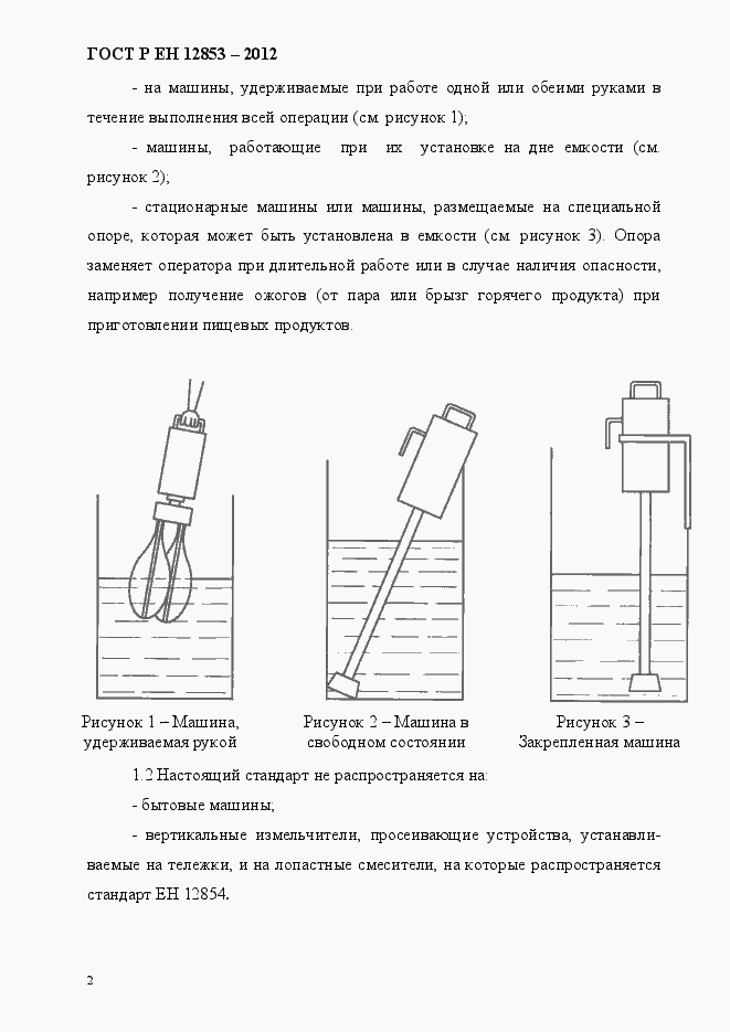 Страница 8 ГОСТ Р ЕН 12853-2012
