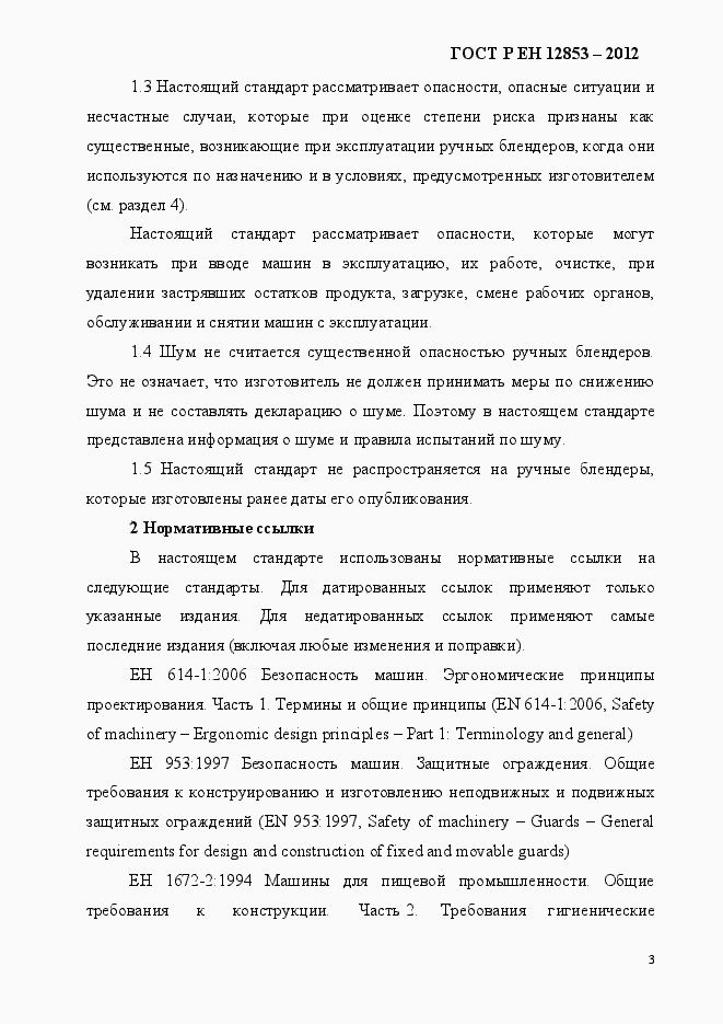 Страница 9 ГОСТ Р ЕН 12853-2012
