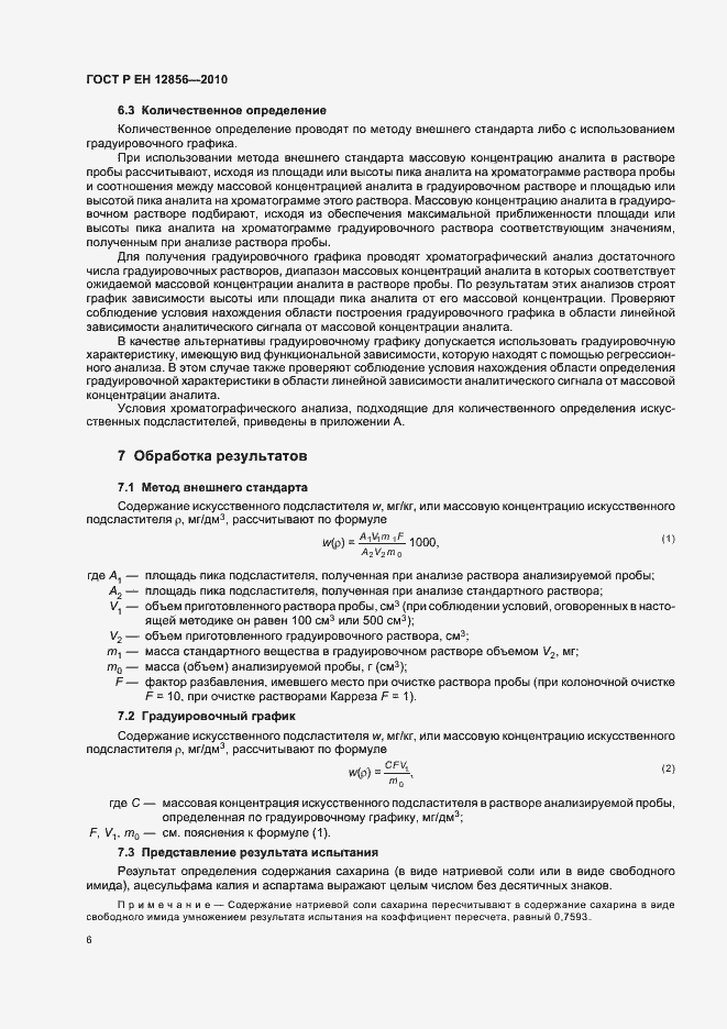 Страница 10 ГОСТ Р ЕН 12856-2010