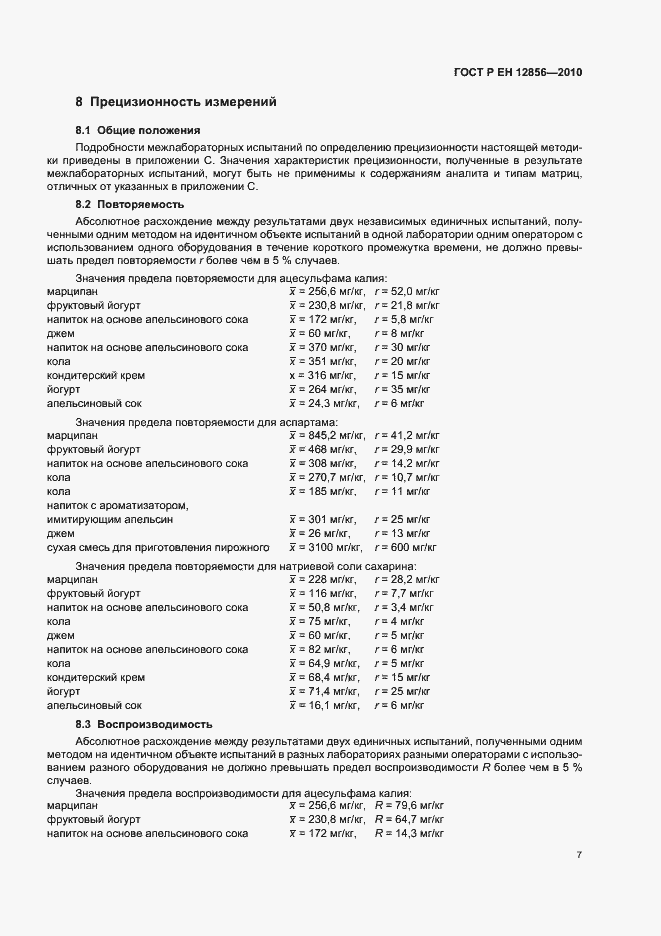 Страница 11 ГОСТ Р ЕН 12856-2010