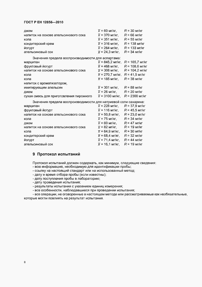 Страница 12 ГОСТ Р ЕН 12856-2010