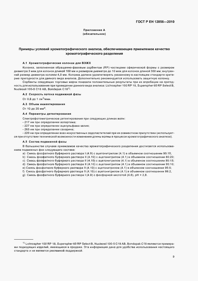 Страница 13 ГОСТ Р ЕН 12856-2010