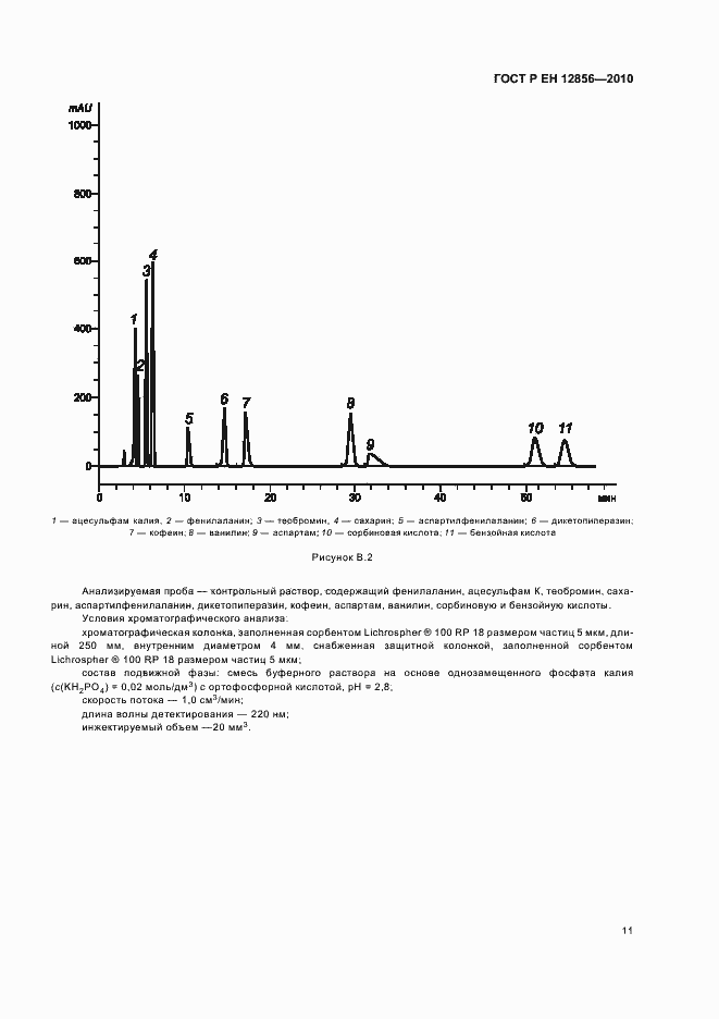 Страница 15 ГОСТ Р ЕН 12856-2010