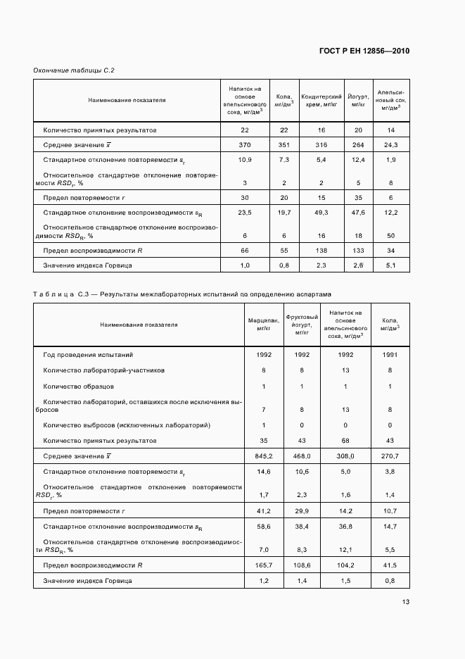 Страница 17 ГОСТ Р ЕН 12856-2010