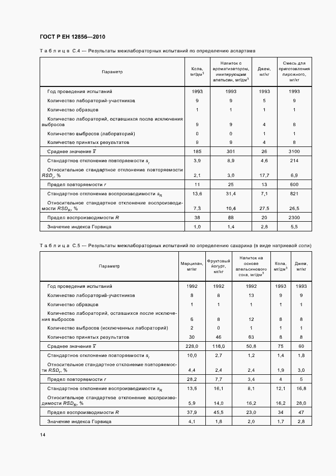 Страница 18 ГОСТ Р ЕН 12856-2010