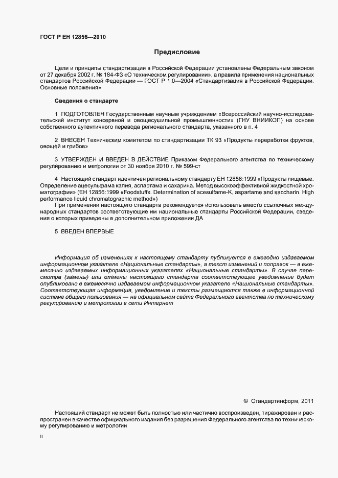 Страница 2 ГОСТ Р ЕН 12856-2010