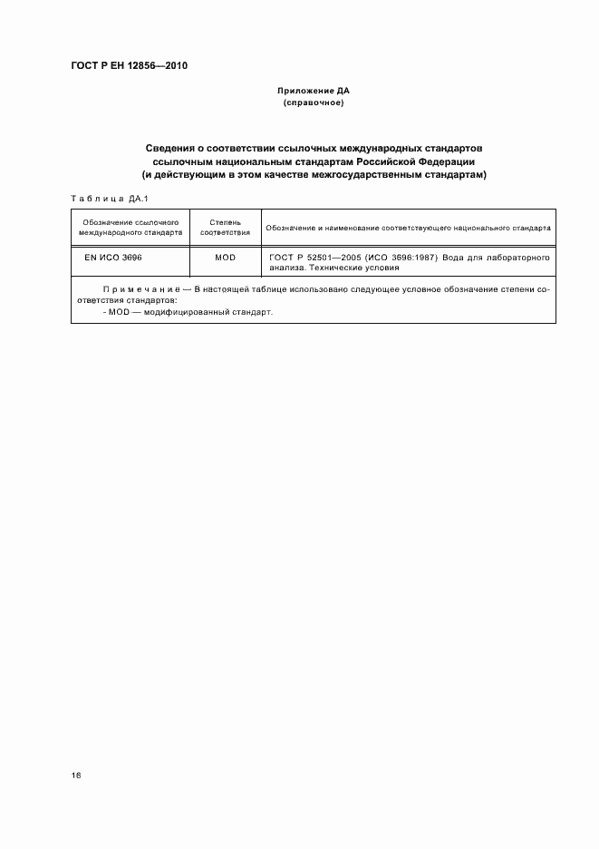 Страница 20 ГОСТ Р ЕН 12856-2010