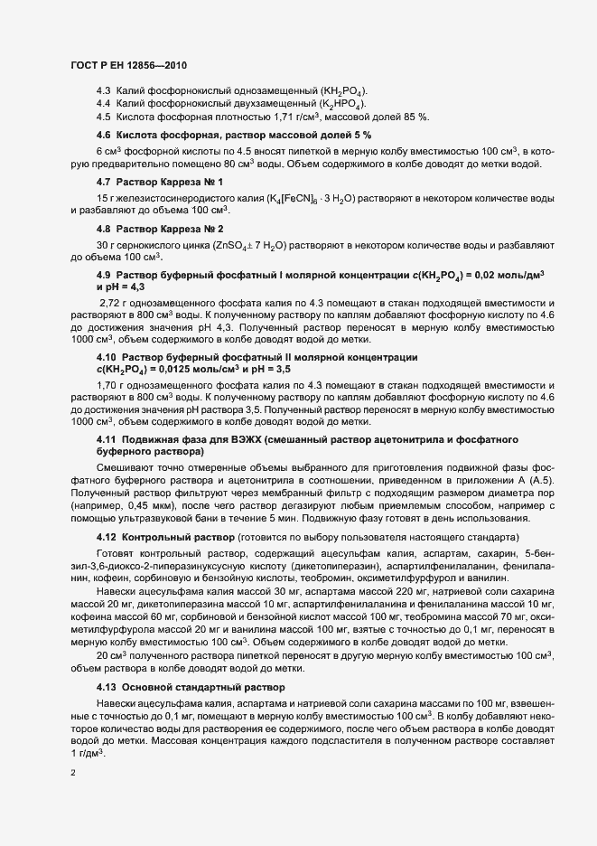 Страница 6 ГОСТ Р ЕН 12856-2010