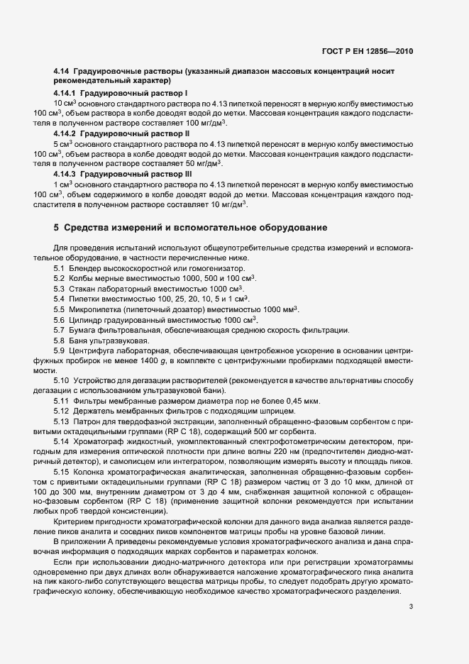 Страница 7 ГОСТ Р ЕН 12856-2010