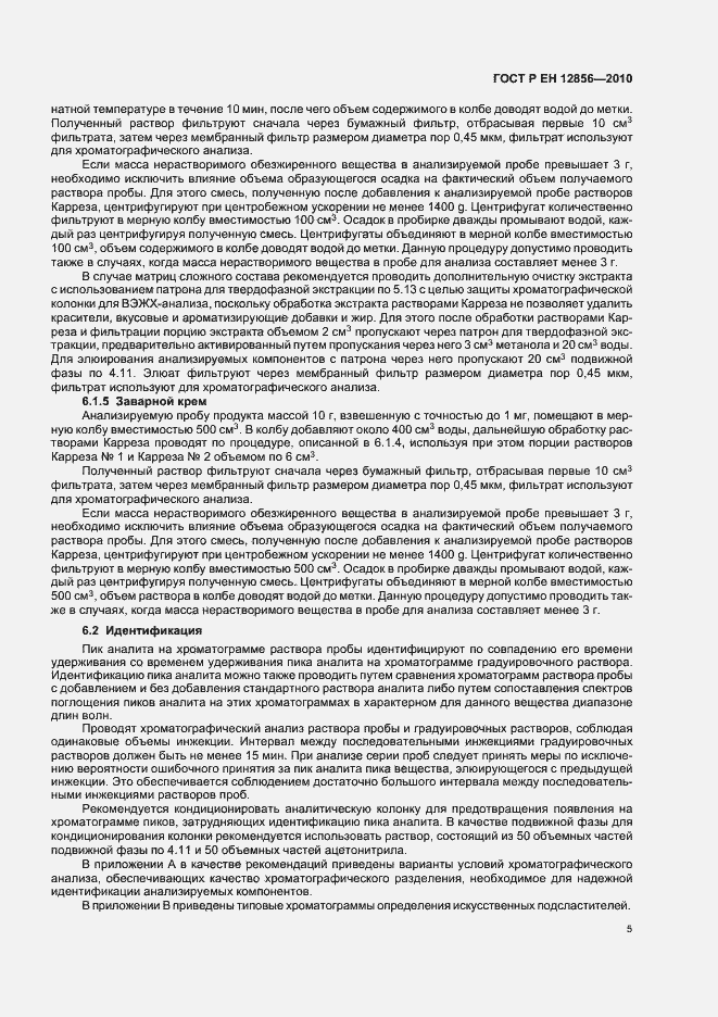 Страница 9 ГОСТ Р ЕН 12856-2010