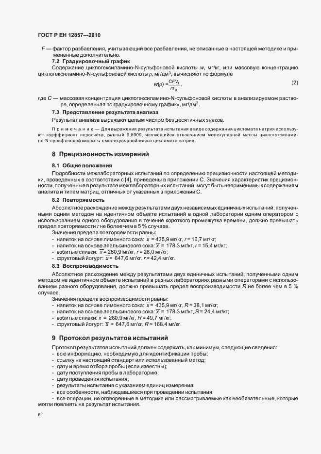 Страница 10 ГОСТ Р ЕН 12857-2010