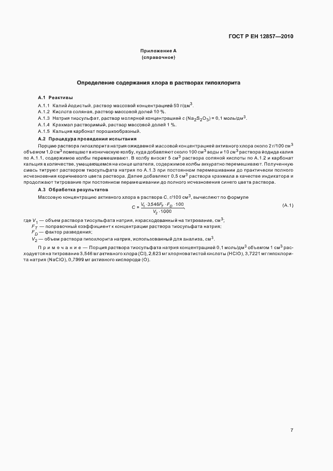 Страница 11 ГОСТ Р ЕН 12857-2010