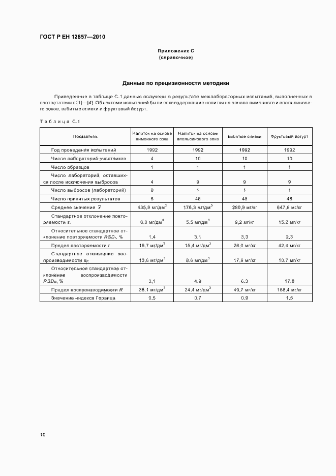 Страница 14 ГОСТ Р ЕН 12857-2010