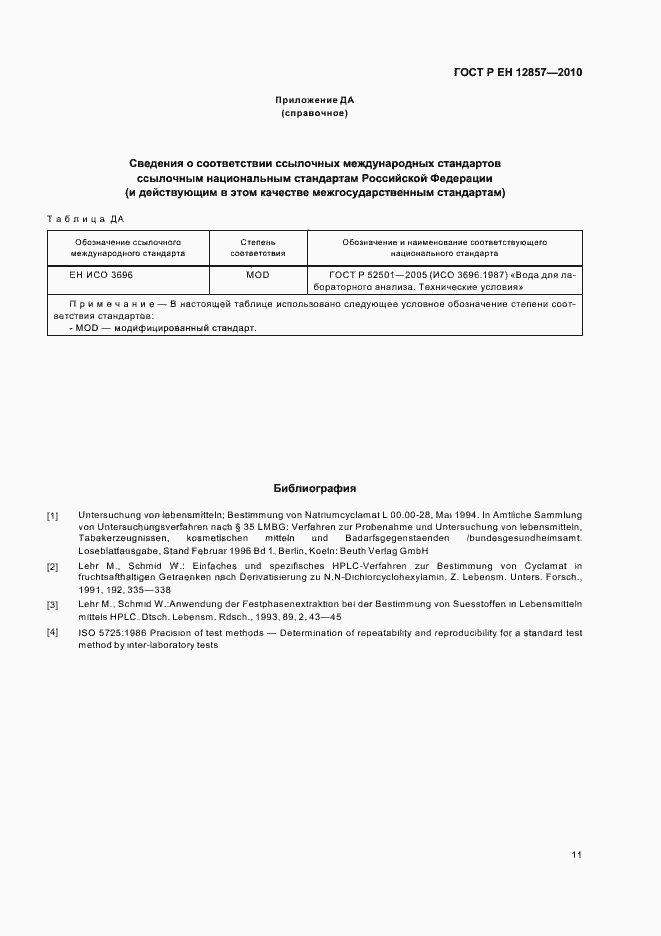 Страница 15 ГОСТ Р ЕН 12857-2010