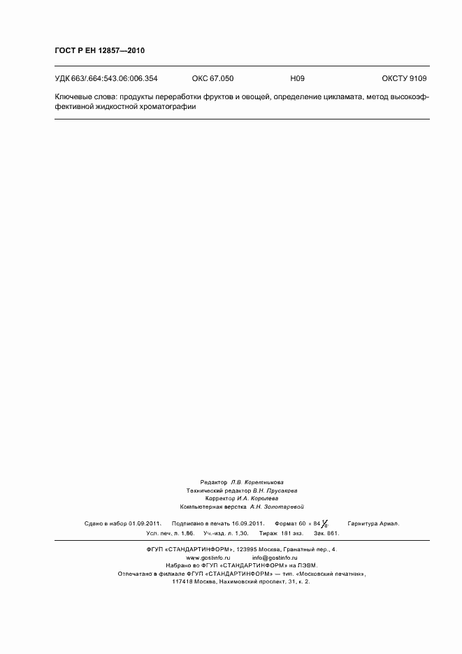 Страница 16 ГОСТ Р ЕН 12857-2010