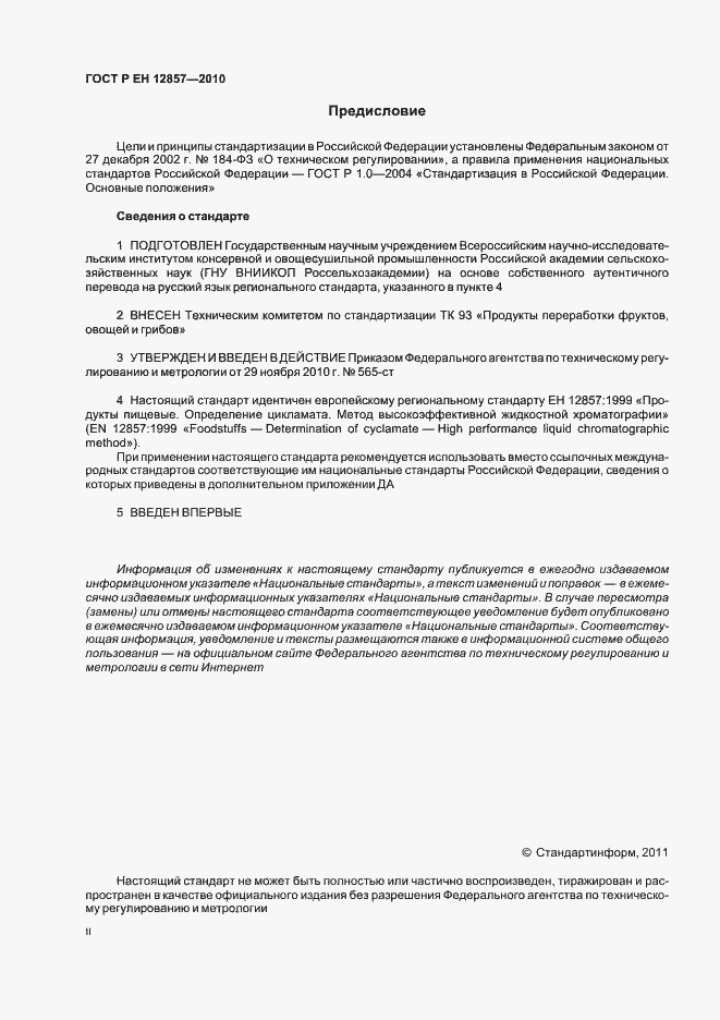 Страница 2 ГОСТ Р ЕН 12857-2010