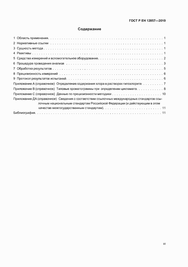 Страница 3 ГОСТ Р ЕН 12857-2010